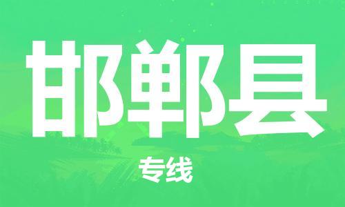 石家庄到邯郸县物流公司//石家庄到邯郸县物流专线，设备托运，电摩托运