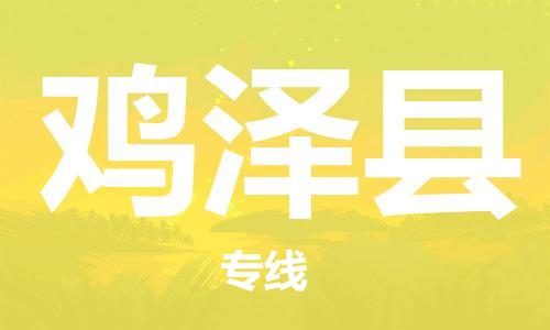 石家庄到鸡泽县物流公司/石家庄到鸡泽县物流专线