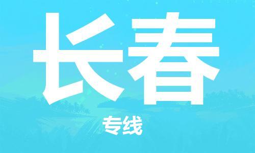 石家庄到长春物流公司/石家庄到长春物流专线 石家庄到长春物流公司/石家庄到长春物流专线
