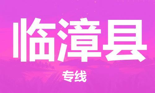 石家庄到临漳县物流公司//石家庄到临漳县物流专线，设备托运，电摩托运
