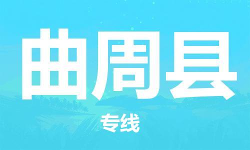 石家庄到曲周县物流公司//石家庄到曲周县物流专线，设备托运，电摩托运