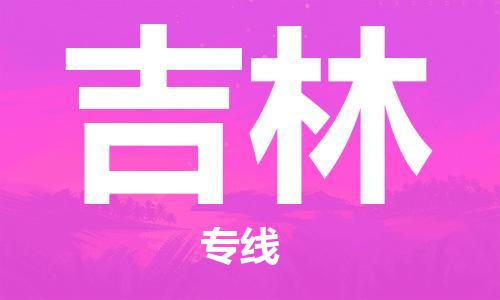 石家庄到吉林物流公司//石家庄到吉林货运专线