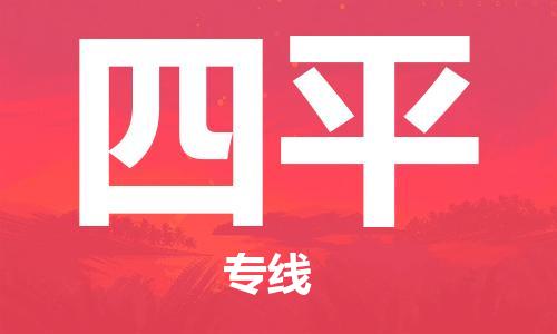 石家庄到四平物流公司//石家庄到四平物流专线，设备托运，电摩托运