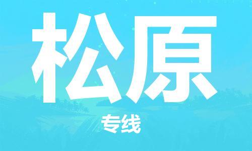 石家庄到松原物流公司//石家庄到松原物流专线，设备托运，电摩托运