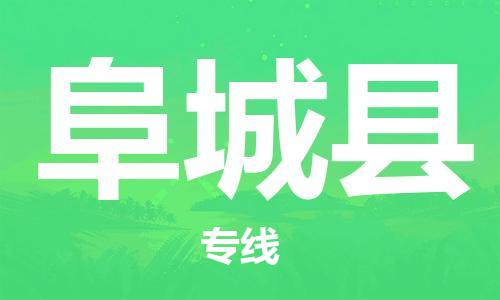 石家庄到阜城县物流公司//石家庄到阜城县物流专线，设备托运，电摩托运