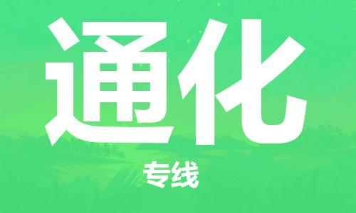 石家庄到通化物流公司//石家庄到通化物流专线，设备托运，电摩托运