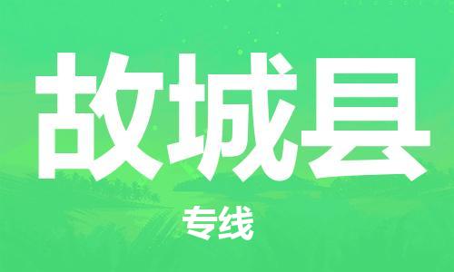 石家庄到故城县物流公司//石家庄到故城县物流专线，设备托运，电摩托运