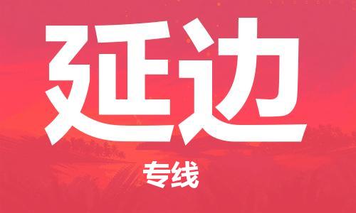 石家庄到延边物流公司//石家庄到延边物流专线，设备托运，电摩托运