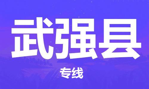 石家庄到武强县物流公司//石家庄到武强县物流专线，设备托运，电摩托运