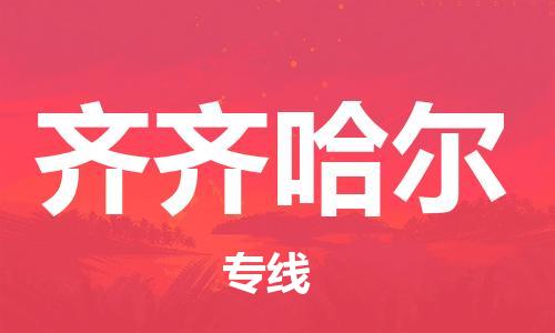 石家庄到齐齐哈尔物流公司/石家庄到齐齐哈尔物流专线 石家庄到齐齐哈尔物流公司/石家庄到齐齐哈尔物流专线