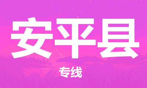 石家庄到安平县物流公司//石家庄到安平县物流专线，设备托运，电摩托运