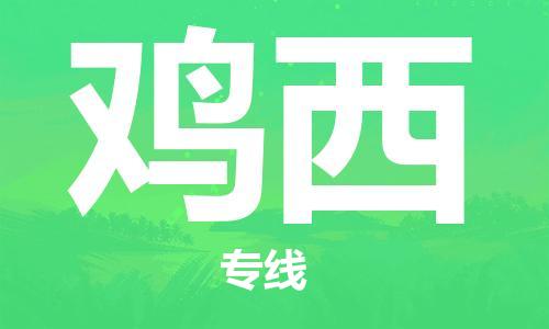 石家庄到鸡西物流公司//石家庄到鸡西物流专线，设备托运，电摩托运