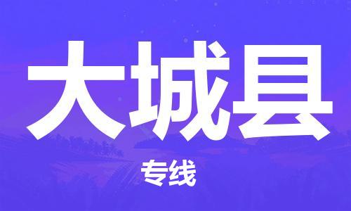 石家庄到大城县物流公司//石家庄到大城县物流专线，设备托运，电摩托运