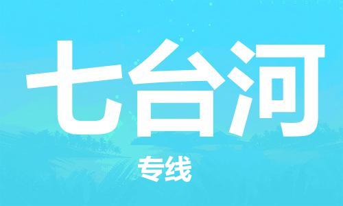 石家庄到七台河物流公司//石家庄到七台河物流专线，行李托运，轿车托运