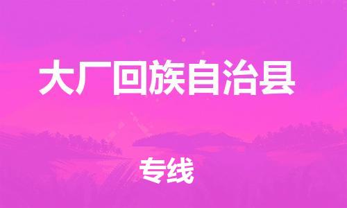 石家庄到大厂县物流公司//石家庄到大厂县物流专线，设备托运，电摩托运