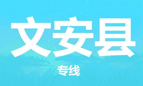 石家庄到文安县物流公司//石家庄到文安县物流专线，设备托运，电摩托运