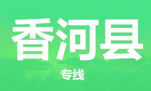石家庄到香河县物流公司//石家庄到香河县物流专线，设备托运，电摩托运