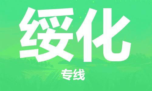 石家庄到绥化物流公司//石家庄到绥化物流专线，设备托运，电摩托运