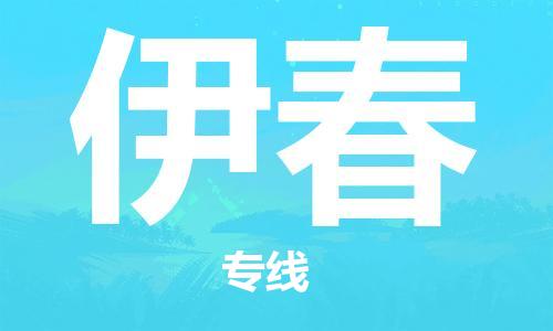 石家庄到伊春物流公司//石家庄到伊春物流专线，设备托运，电摩托运