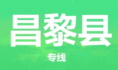 石家庄到昌黎县物流公司//石家庄到昌黎县物流专线，设备托运，电摩托运