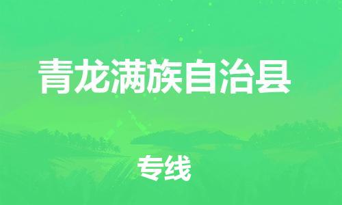 石家庄到青龙县物流公司//石家庄到青龙县物流专线，设备托运，电摩托运