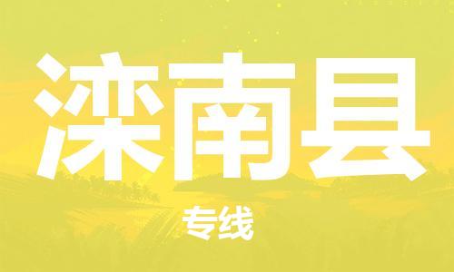 石家庄到滦南县物流公司//石家庄到滦南县物流专线，设备托运，电摩托运
