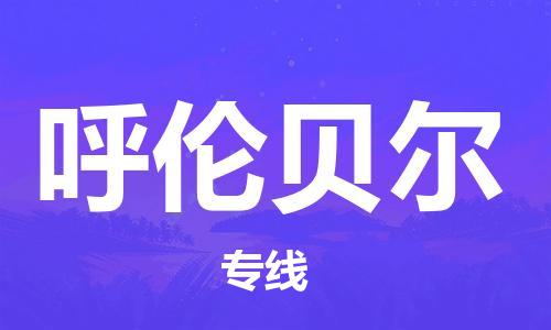 石家庄到呼伦贝尔物流公司//石家庄到呼伦贝尔物流专线,设备托运,电摩托运 石家庄到呼伦贝尔物流公司//石家庄到呼伦贝尔物流专线,设备托运,电摩托运
