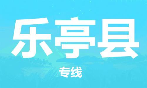 石家庄到乐亭县物流公司//石家庄到乐亭县物流专线，设备托运，电摩托运