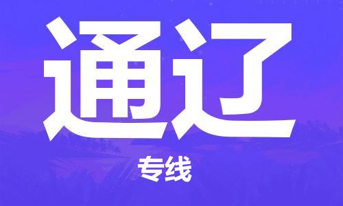 石家庄到通辽物流公司//石家庄到通辽物流专线，设备托运，电摩托运