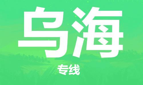 石家庄到乌海物流公司//石家庄到乌海物流专线,设备托运,电摩托运 石家庄到乌海物流公司//石家庄到乌海物流专线,设备托运,电摩托运