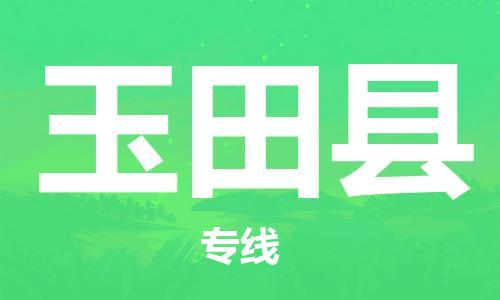 石家庄到于田县物流公司//石家庄到于田县物流专线，设备托运，电摩托运