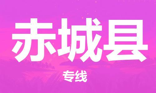 石家庄到赤城县物流公司//石家庄到赤城县物流专线，设备托运，电摩托运