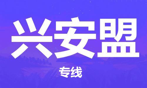石家庄到兴安盟物流公司//石家庄到兴安盟物流专线，设备托运，电摩托运