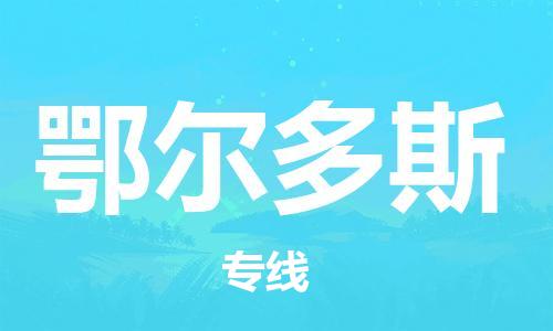 石家庄到鄂尔多斯物流公司//石家庄到鄂尔多斯物流专线，设备托运，电摩托运
