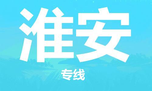 石家庄到淮安物流公司/石家庄到淮安物流专线