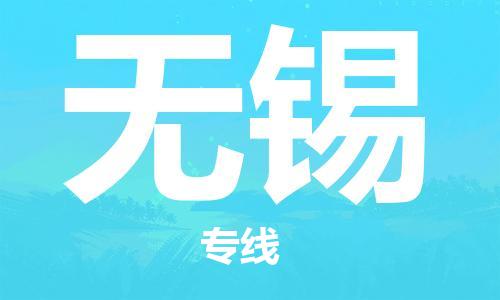 石家庄到无锡物流公司//石家庄到无锡物流专线，设备托运，电摩托运