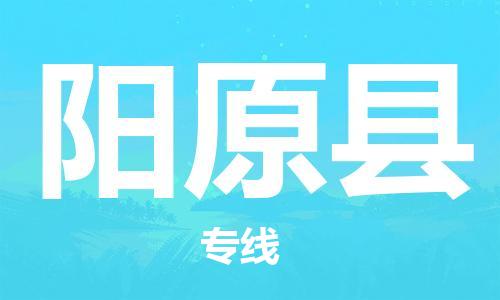 石家庄到阳原县物流公司//石家庄到阳原县物流专线,设备托运,电摩托运 石家庄到阳原县物流公司//石家庄到阳原县物流专线,设备托运,电摩托运