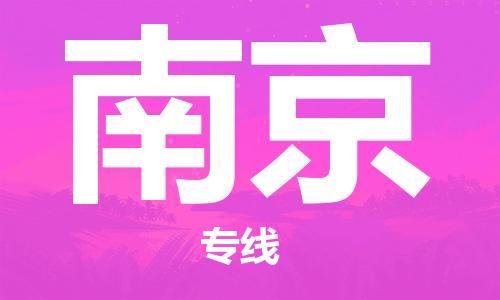 石家庄到南京物流公司//石家庄到南京物流专线，设备托运，电摩托运