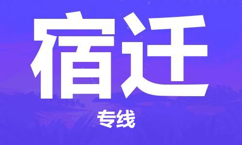 石家庄到宿迁物流公司//石家庄到宿迁物流专线，设备托运，电摩托运