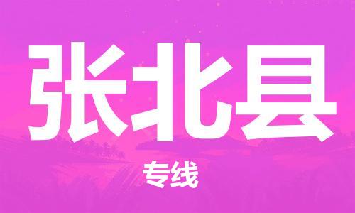 石家庄到张北县物流公司//石家庄到张北县物流专线，设备托运，电摩托运