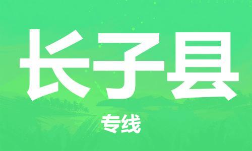 石家庄到长子县物流公司//石家庄到长子县物流专线，设备托运，电摩托运
