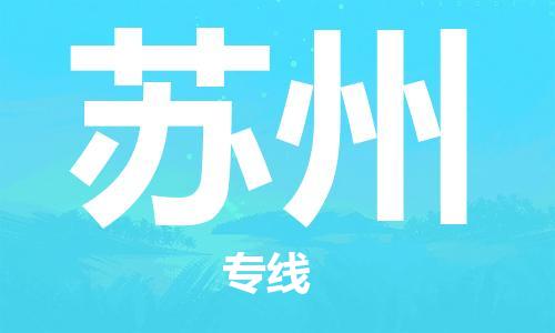 石家庄到苏州物流公司//石家庄到苏州物流专线，设备托运，电摩托运