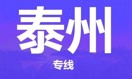 石家庄到泰州物流公司//石家庄到泰州物流专线，设备托运，电摩托运