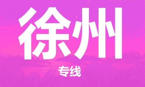 石家庄到徐州物流公司//石家庄到徐州物流专线，设备托运，电摩托运