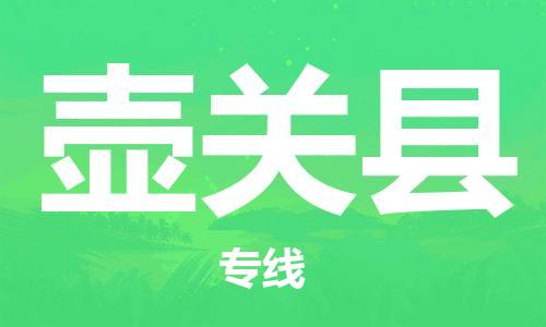 石家庄到壶关县物流公司//石家庄到壶关县物流专线，设备托运，电摩托运