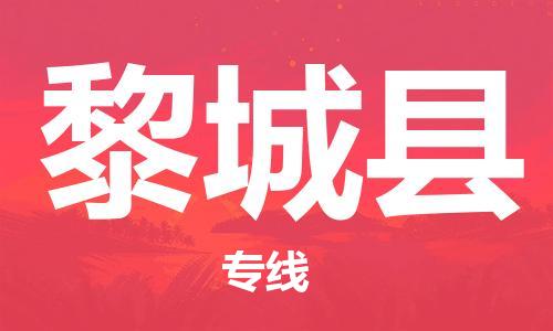 石家庄到黎城县物流公司//石家庄到黎城县物流专线，设备托运，电摩托运