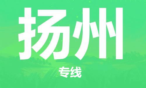 石家庄到扬州物流公司//石家庄到扬州物流专线，设备托运，电摩托运