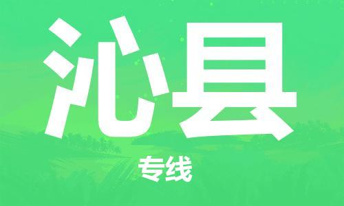 石家庄到沁县物流公司//石家庄到沁县物流专线，设备托运，电摩托运