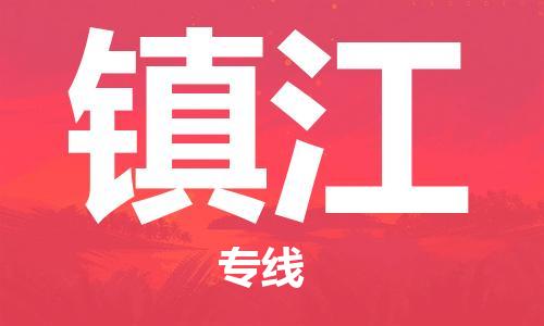 石家庄到镇江物流公司//石家庄到镇江物流专线,设备托运,电摩托运 石家庄到镇江物流公司//石家庄到镇江物流专线,设备托运,电摩托运