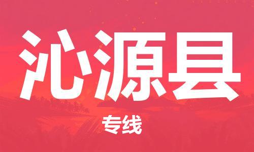 石家庄到沁源县物流公司//石家庄到沁源县物流专线，设备托运，电摩托运